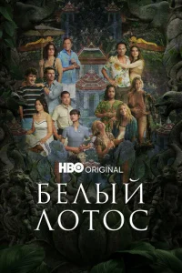 Белый лотос онлайн